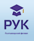 РУК