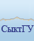 СыктГУ