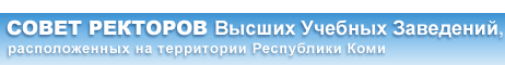 Совет Ректоров ВУЗов, расположенных на территории